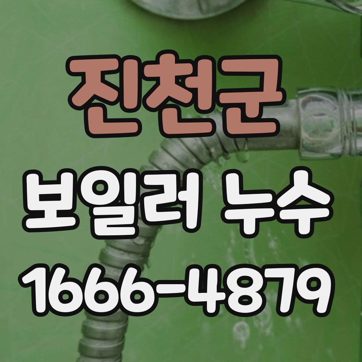 진천군 보일러 누수
