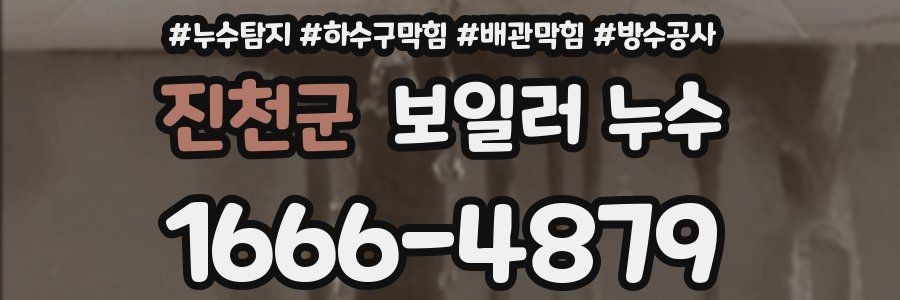 진천군 보일러 누수