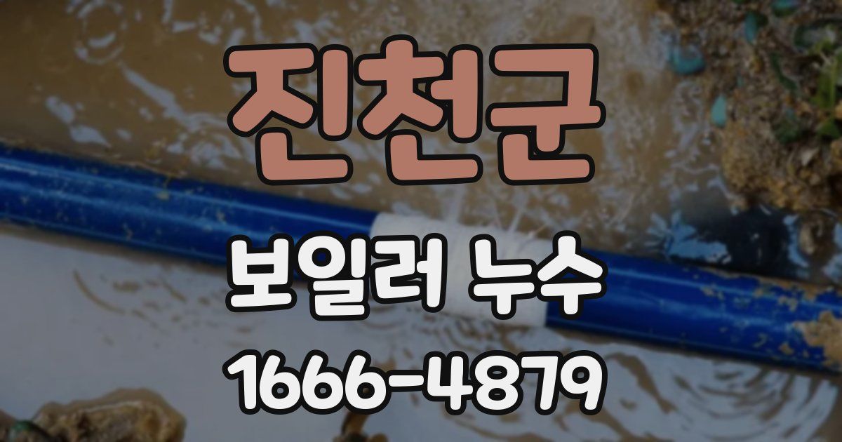 진천군 보일러 누수