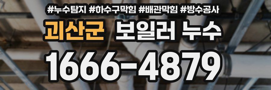 괴산군 보일러 누수