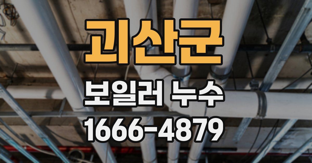 괴산군 보일러 누수