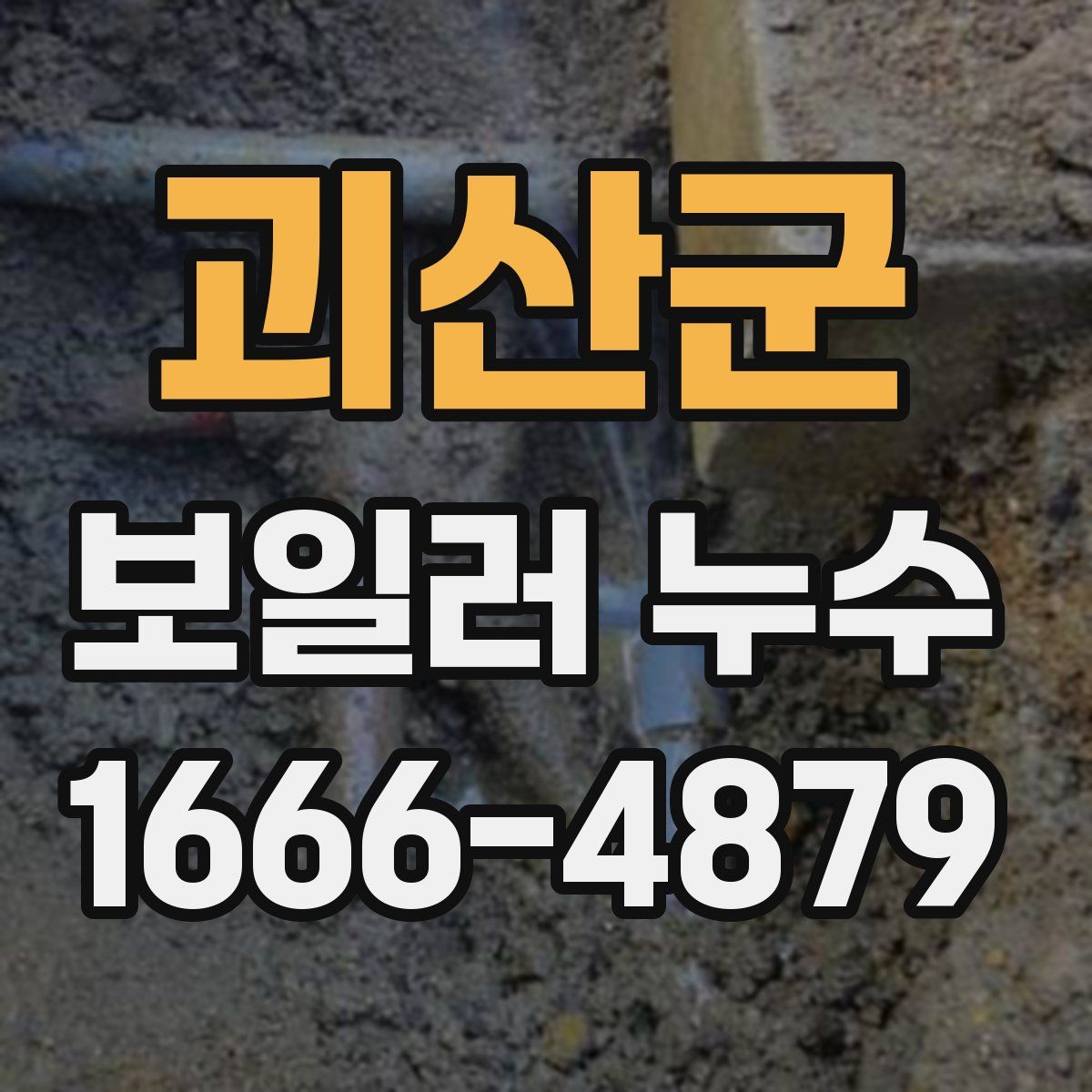 괴산군 보일러 누수