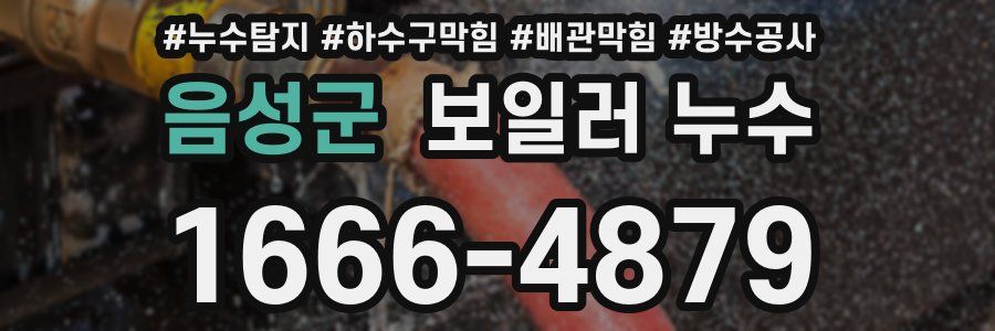음성군 보일러 누수