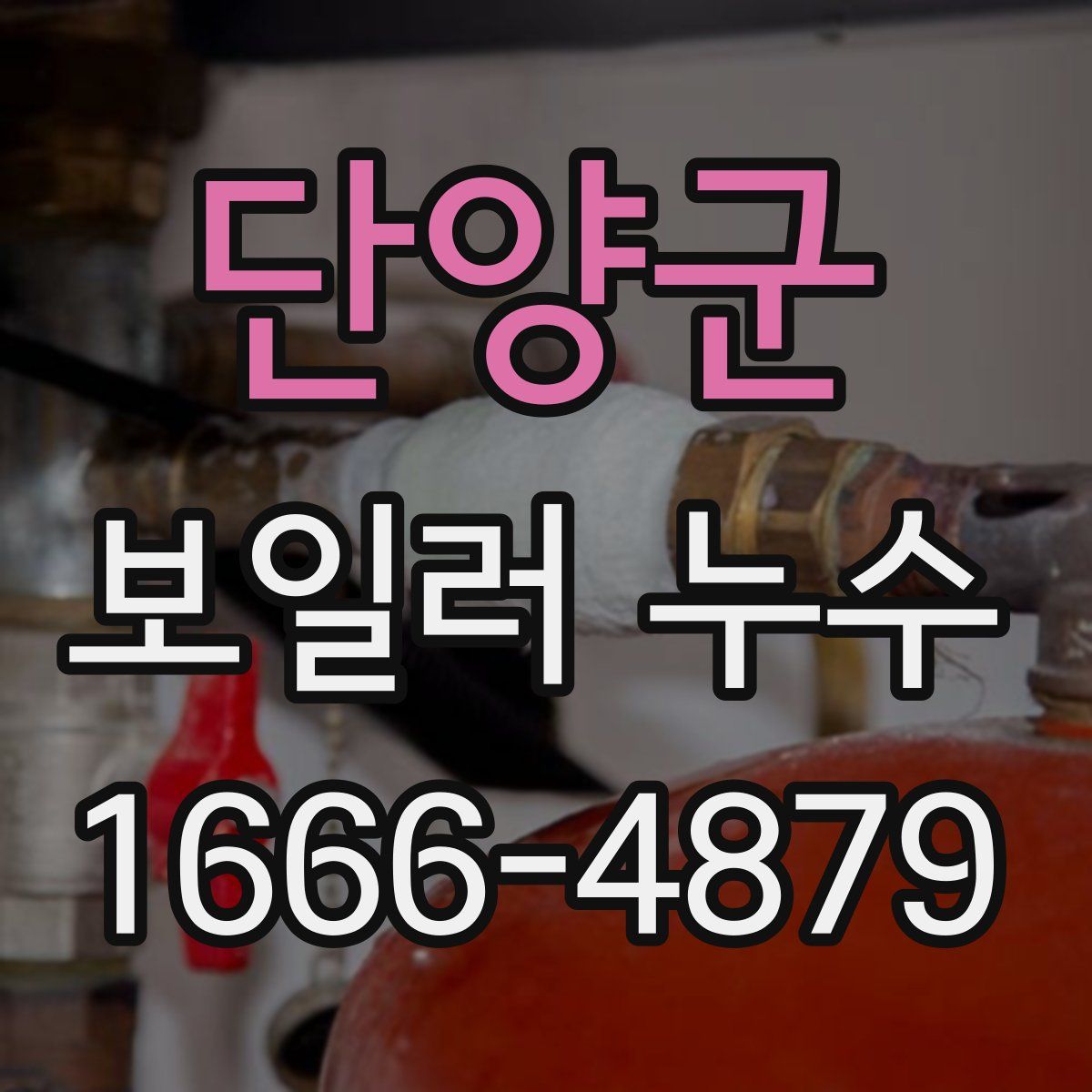 단양군 보일러 누수
