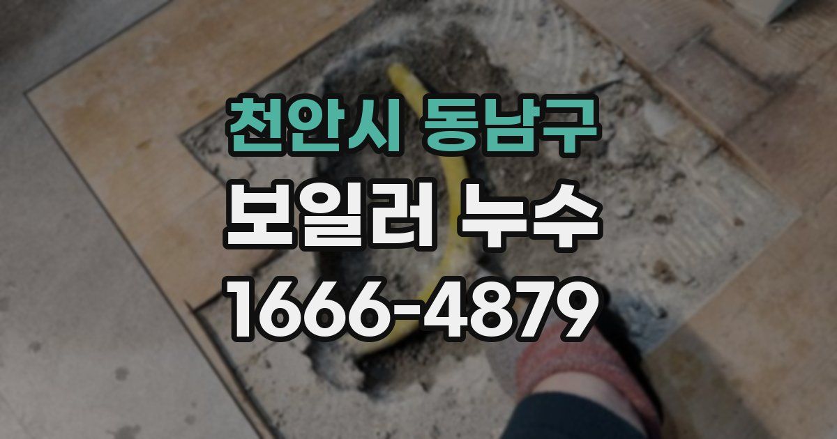 천안시 동남구 보일러 누수