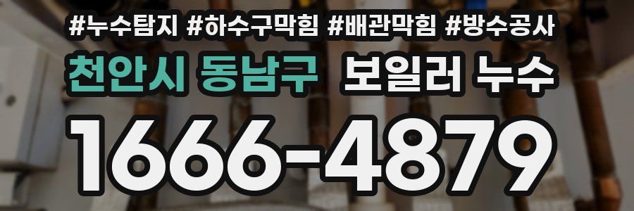 천안시 동남구 보일러 누수