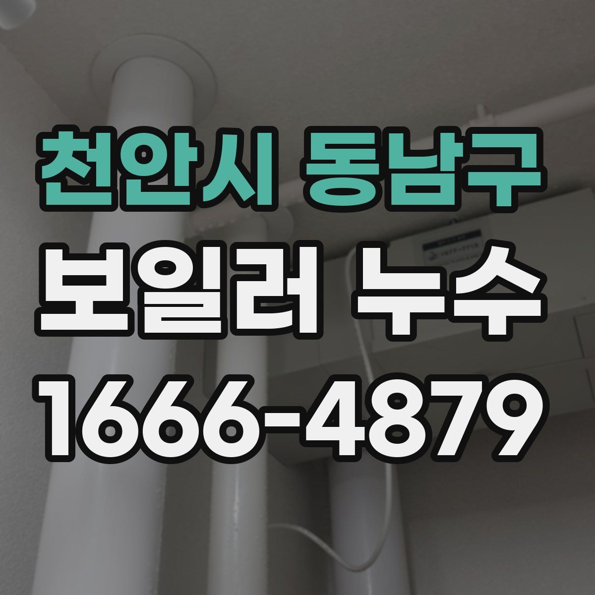천안시 동남구 보일러 누수