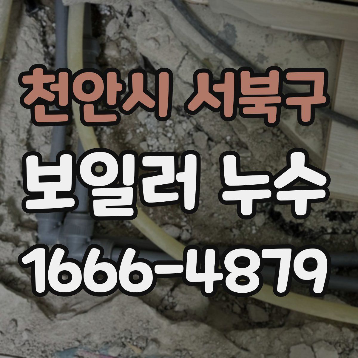 천안시 서북구 보일러 누수