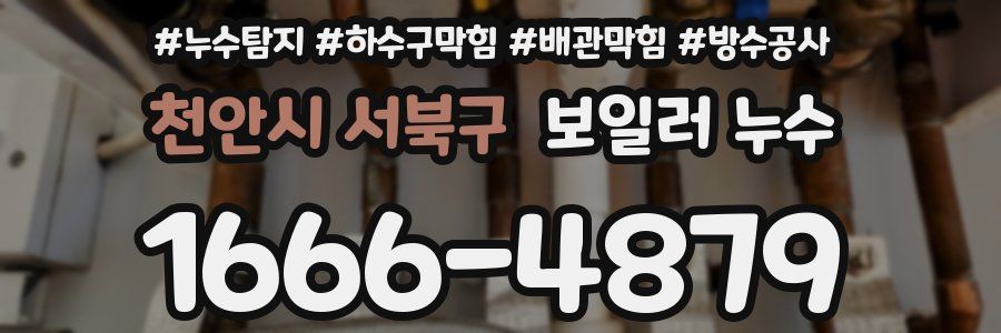 천안시 서북구 보일러 누수