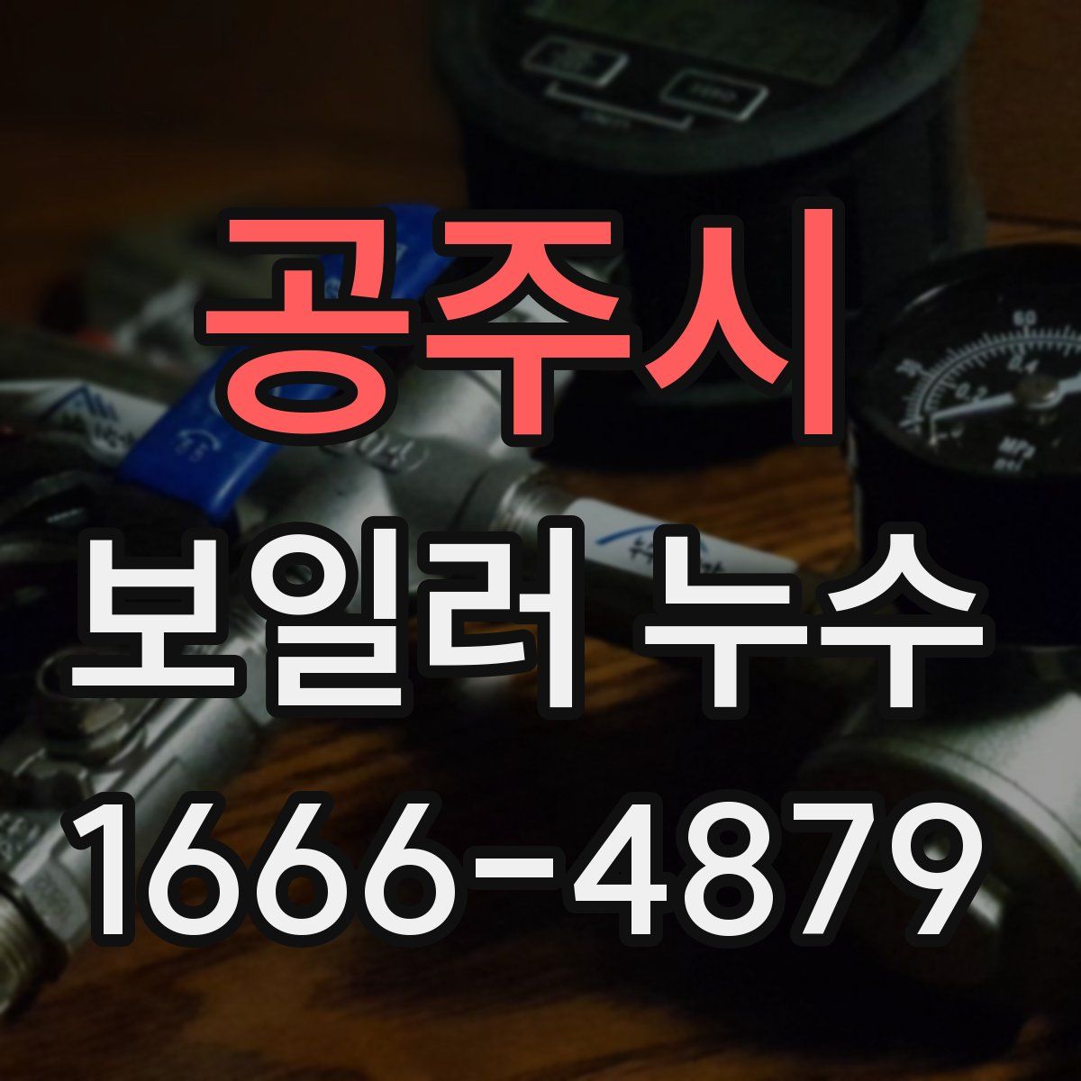 공주시 보일러 누수