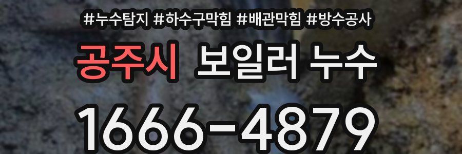 공주시 보일러 누수