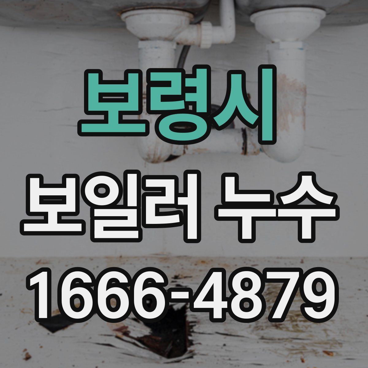 보령시 보일러 누수