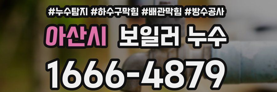 아산시 보일러 누수
