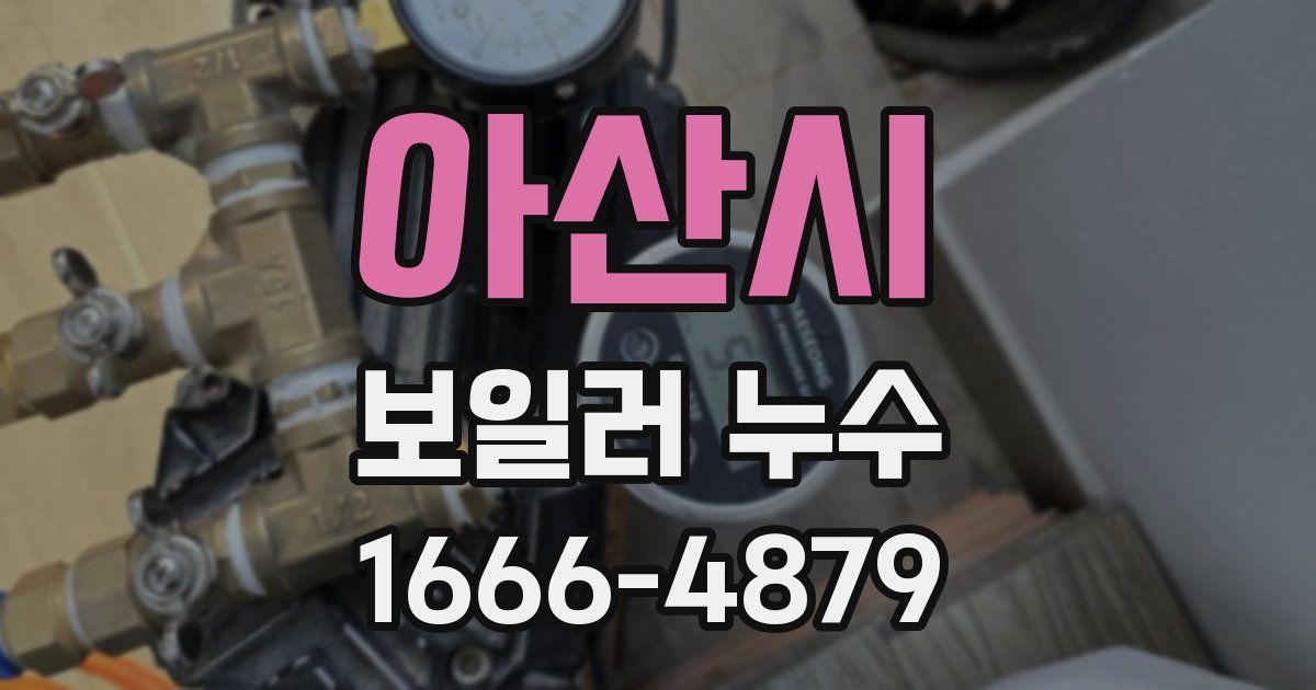 아산시 보일러 누수