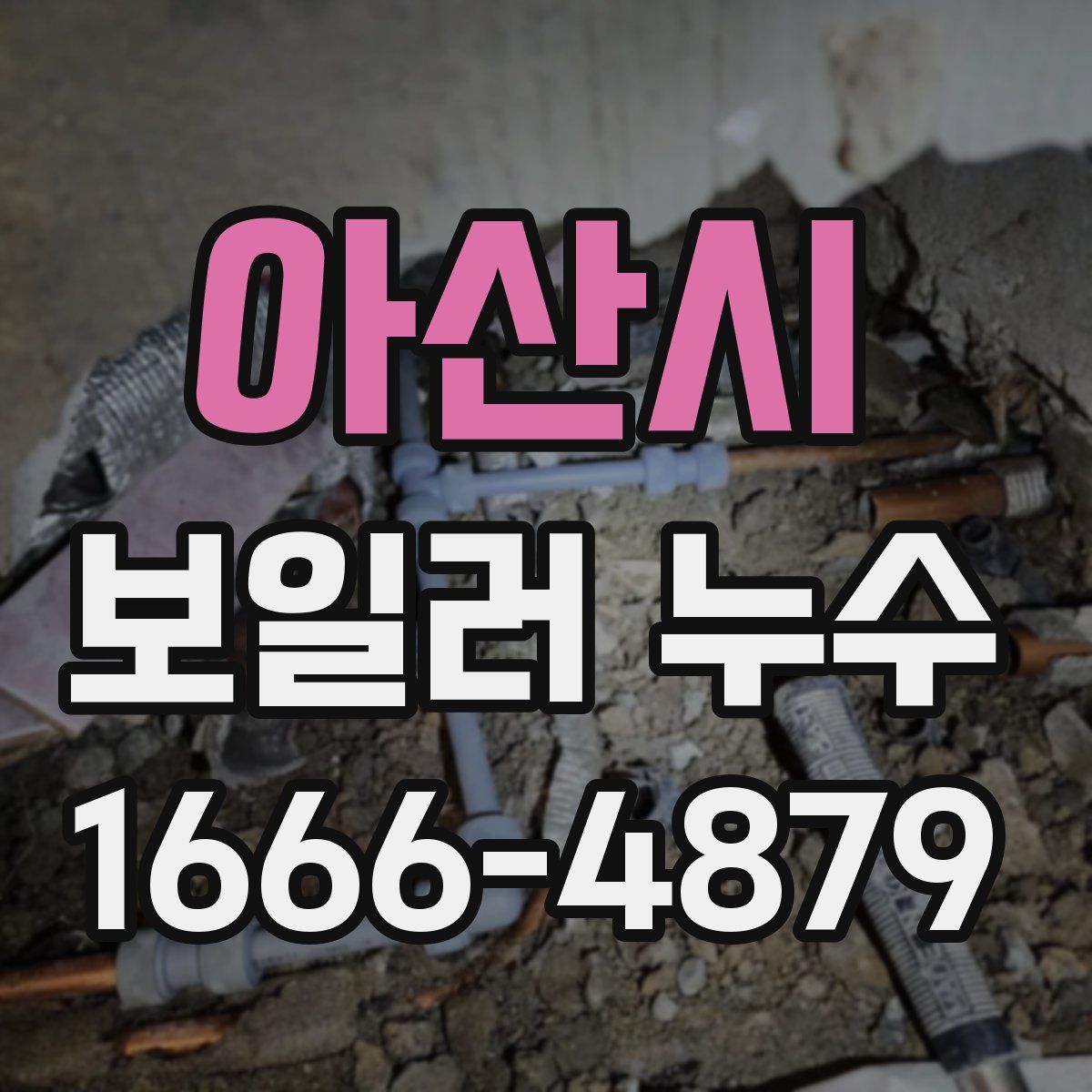 아산시 보일러 누수