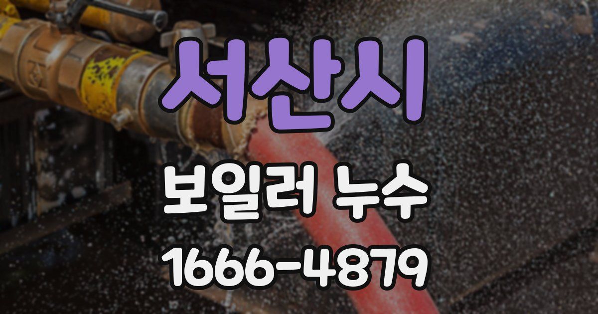 서산시 보일러 누수