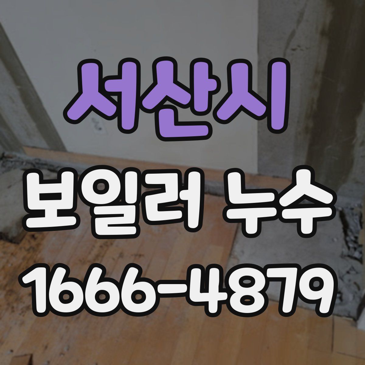서산시 보일러 누수