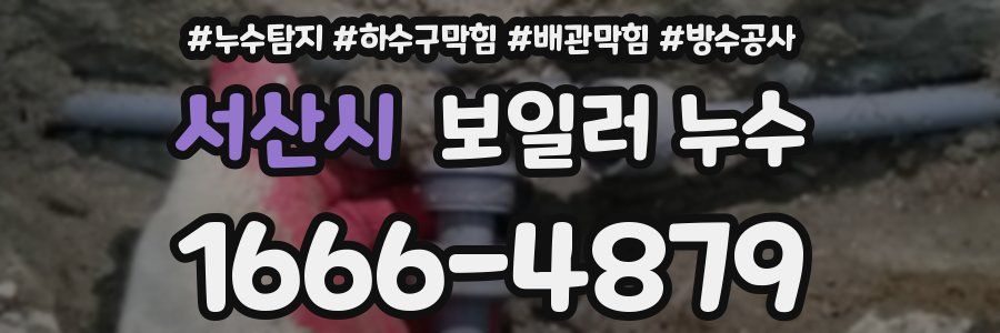 서산시 보일러 누수