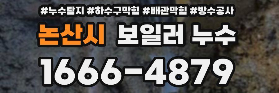 논산시 보일러 누수