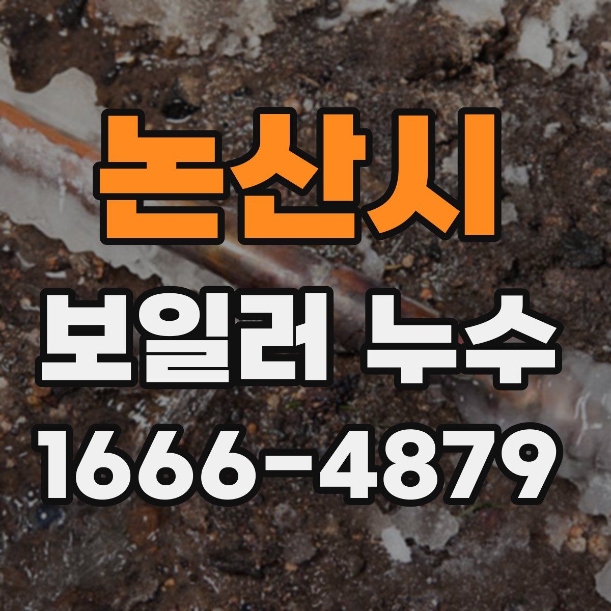 논산시 보일러 누수
