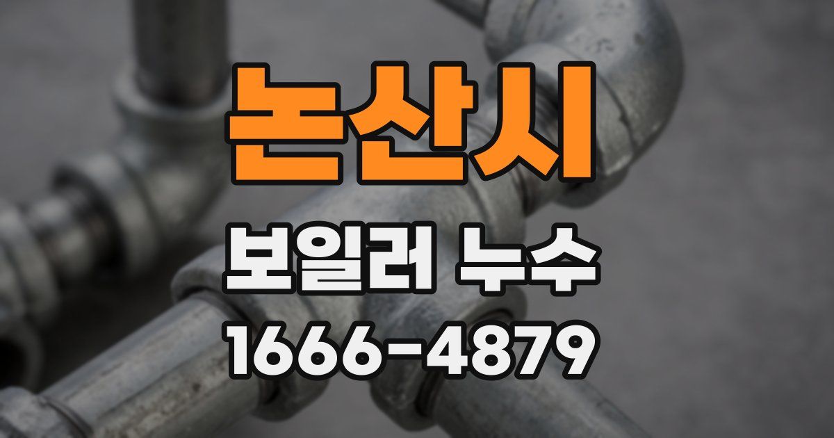 논산시 보일러 누수