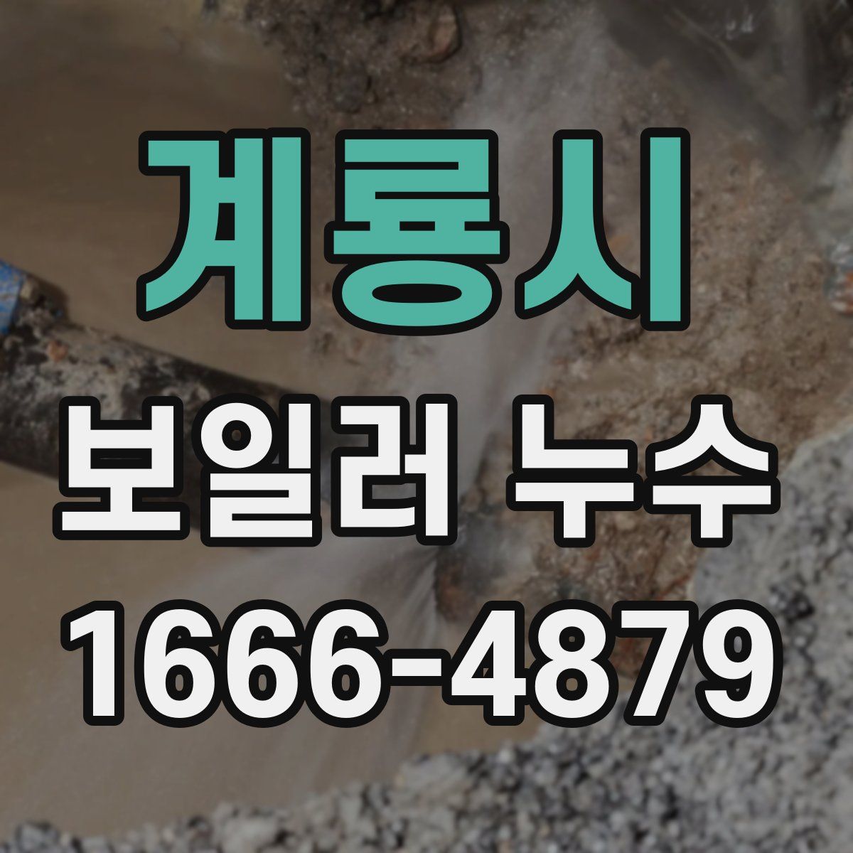 계룡시 보일러 누수