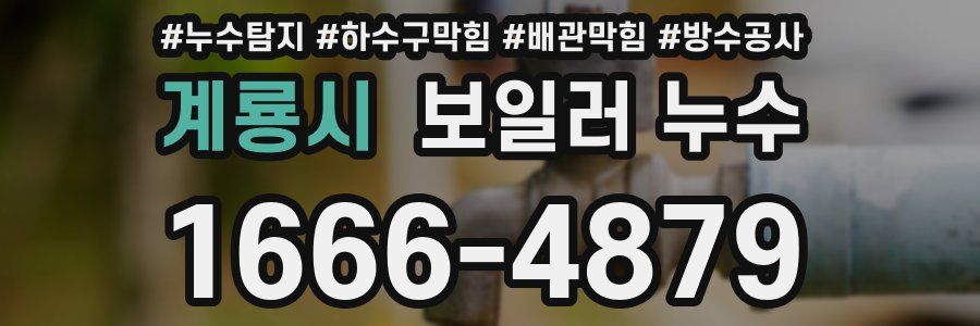 계룡시 보일러 누수
