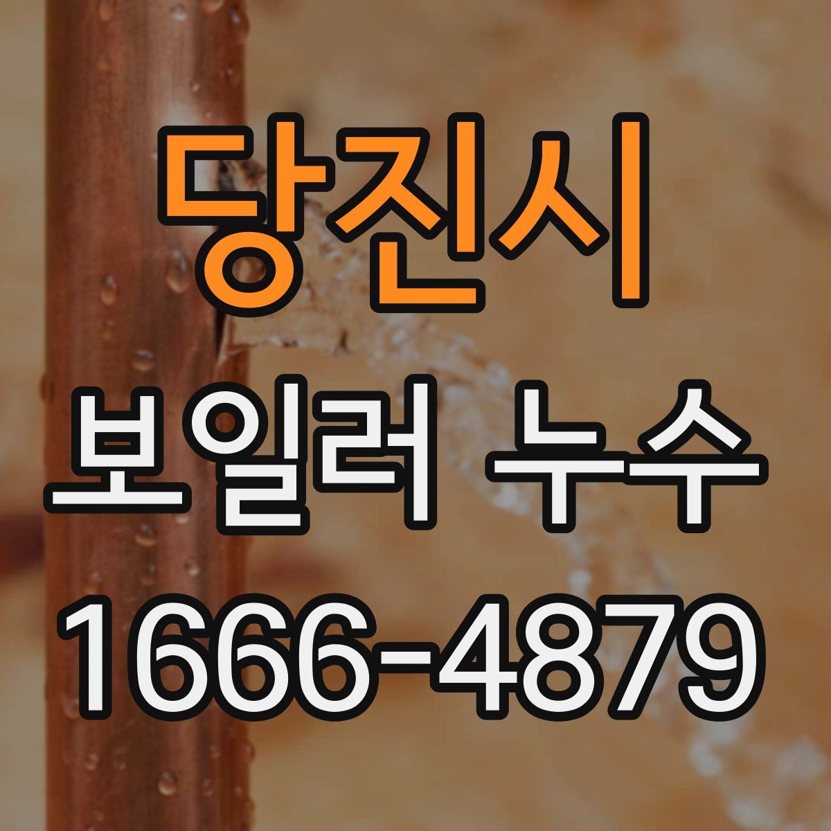 당진시 보일러 누수