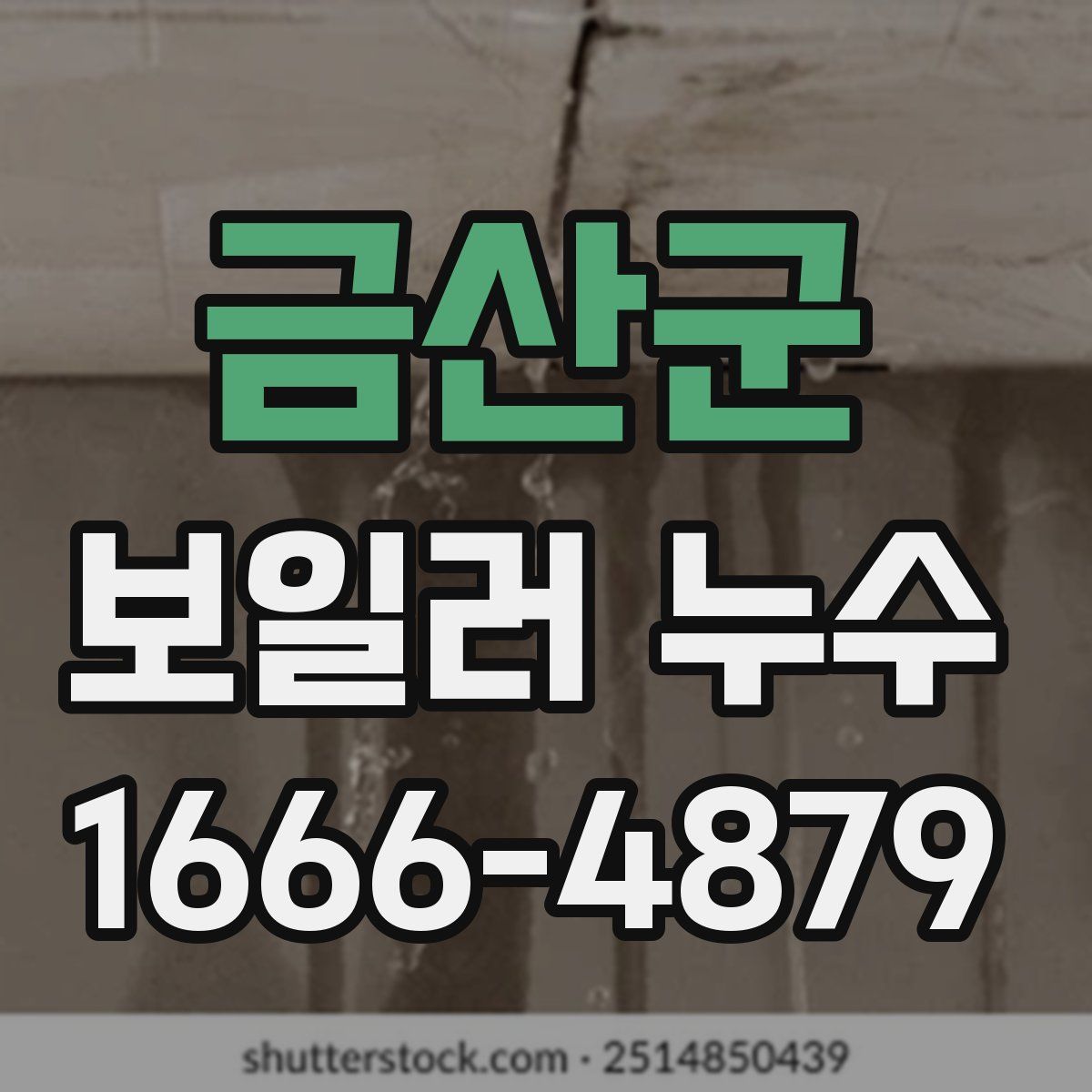 금산군 보일러 누수