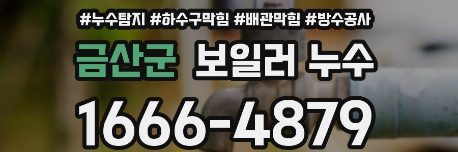 금산군 보일러 누수