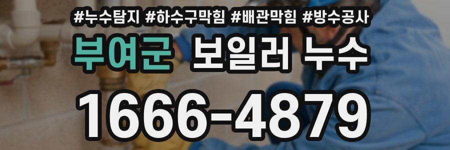 부여군 보일러 누수