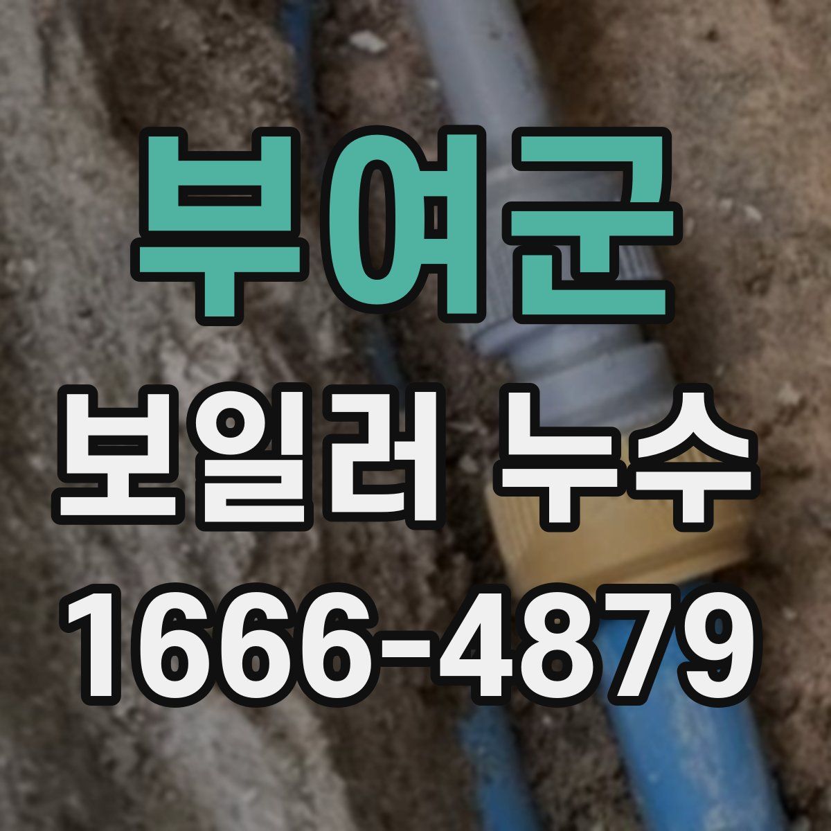 부여군 보일러 누수