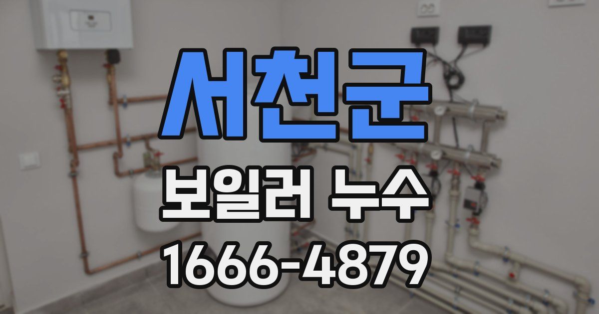 서천군 보일러 누수