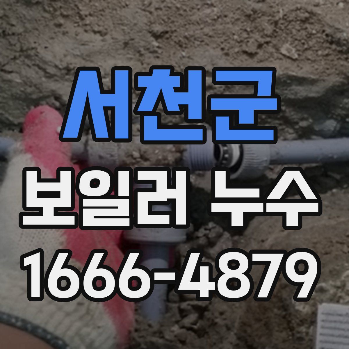 서천군 보일러 누수