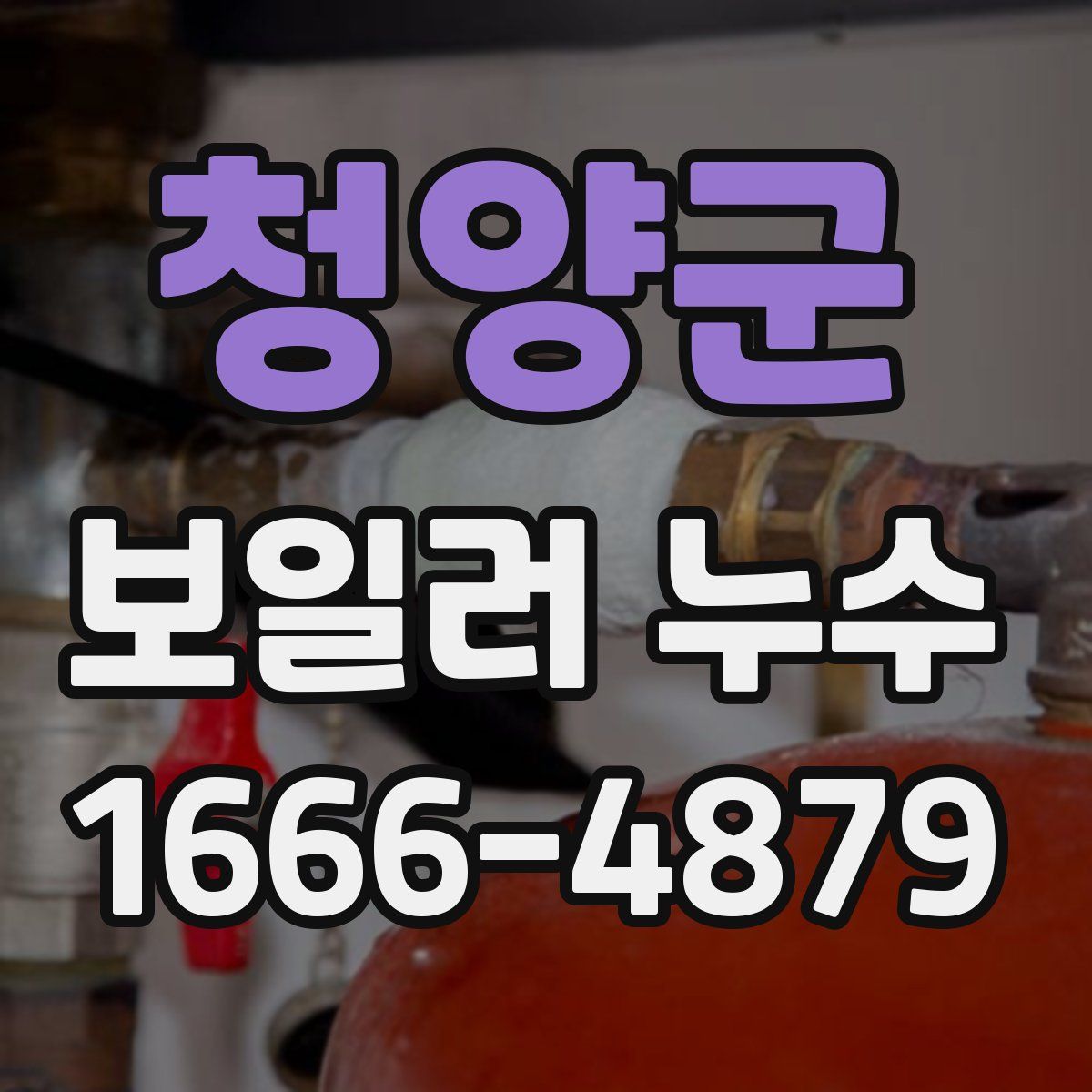 청양군 보일러 누수