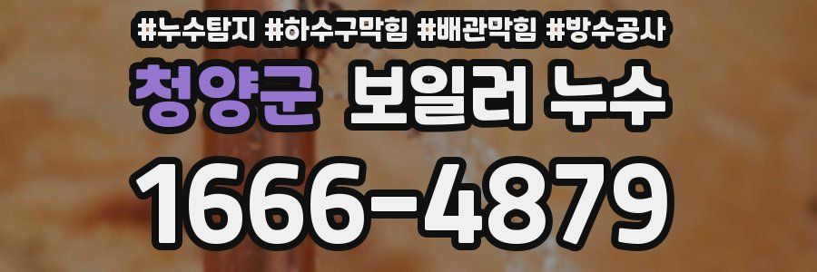 청양군 보일러 누수