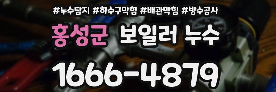 홍성군 보일러 누수