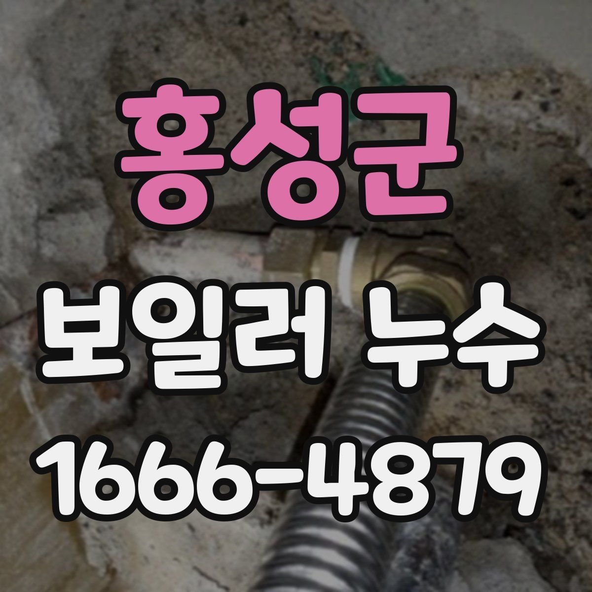 홍성군 보일러 누수