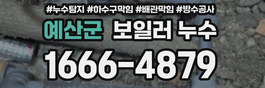 예산군 보일러 누수