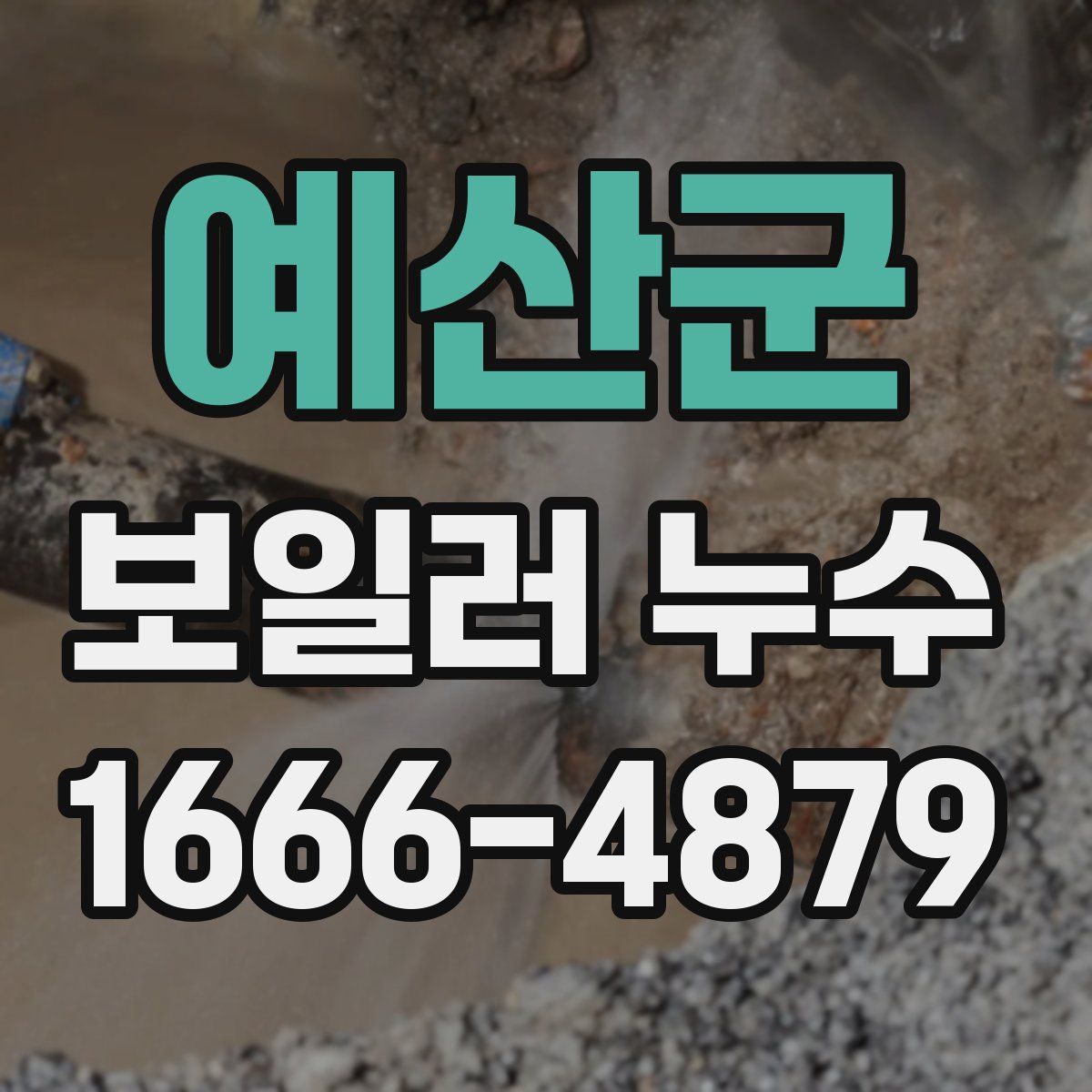 예산군 보일러 누수