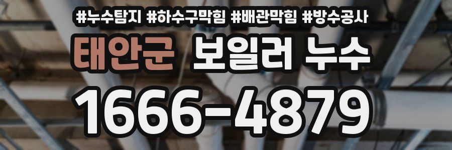 태안군 보일러 누수