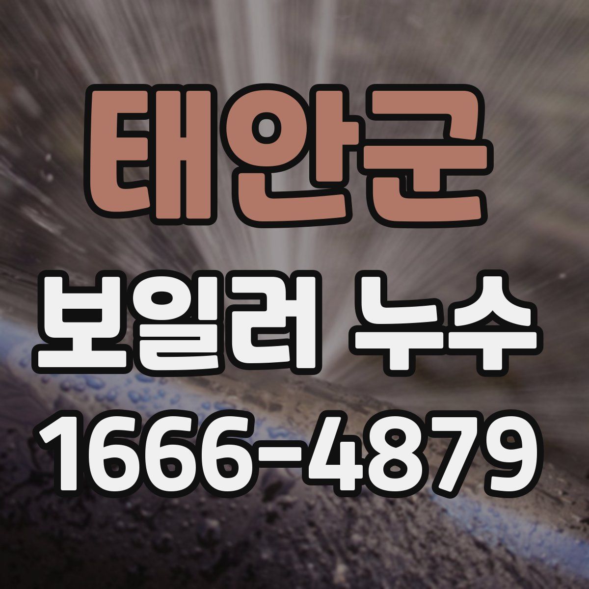 태안군 보일러 누수