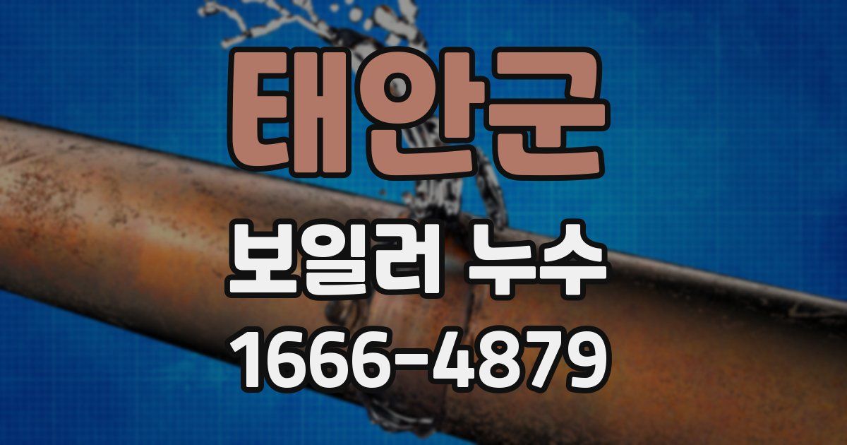 태안군 보일러 누수