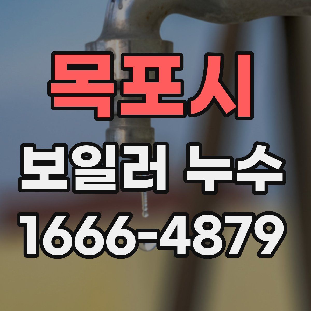 목포시 보일러 누수