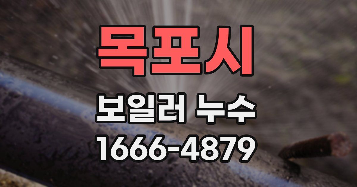 목포시 보일러 누수
