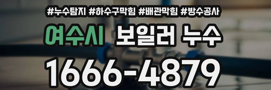 여수시 보일러 누수