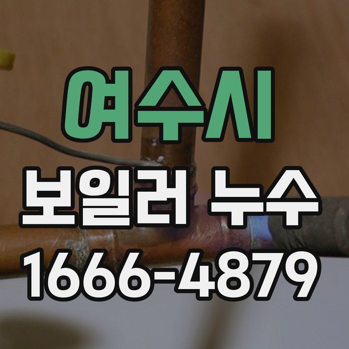 여수시 보일러 누수