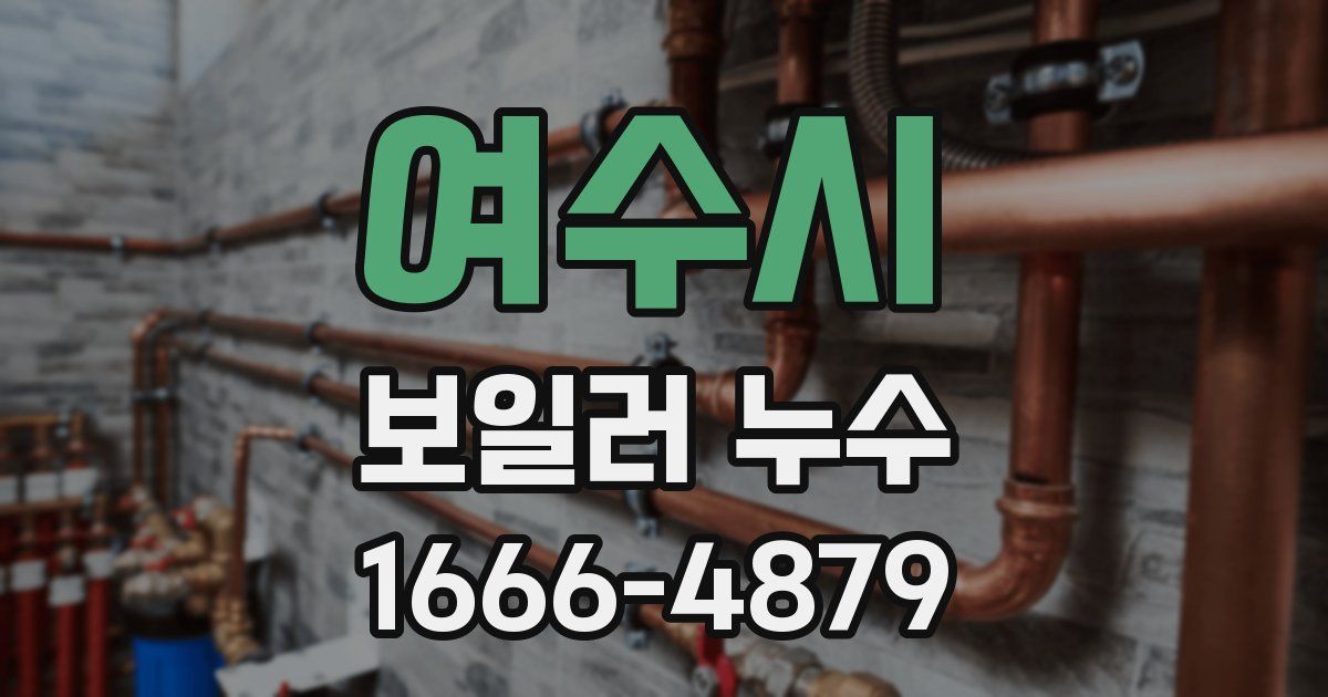 여수시 보일러 누수