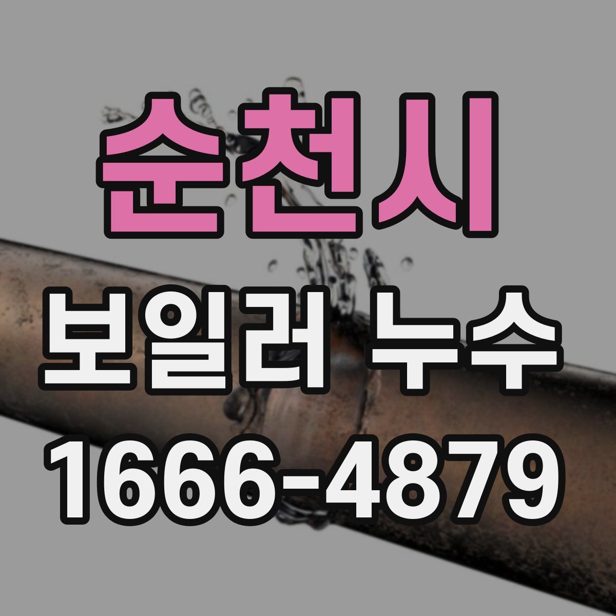 순천시 보일러 누수