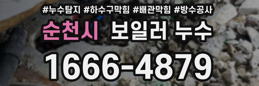 순천시 보일러 누수